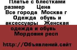 Платье с блестками размер 48 › Цена ­ 5 000 - Все города, Москва г. Одежда, обувь и аксессуары » Женская одежда и обувь   . Мордовия респ.